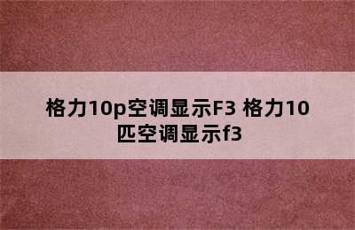 格力10p空调显示F3 格力10匹空调显示f3